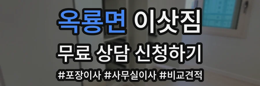옥룡면 이삿짐