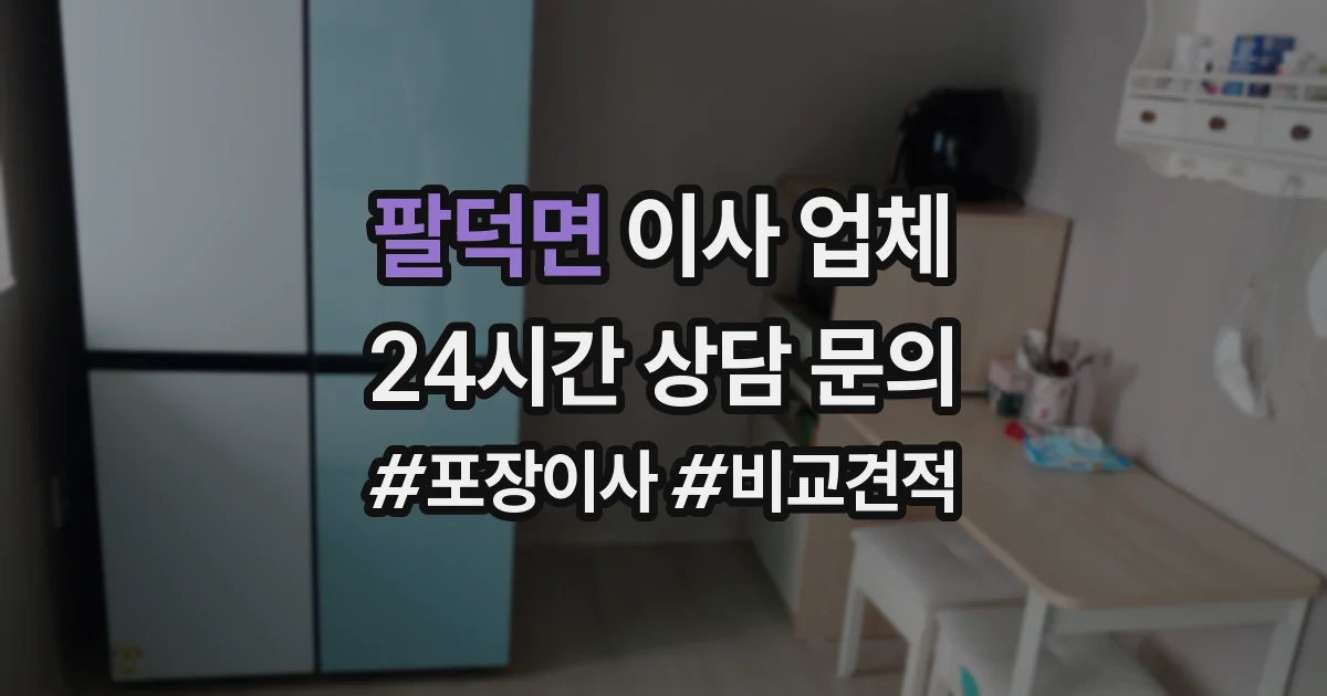 팔덕면 이사 업체