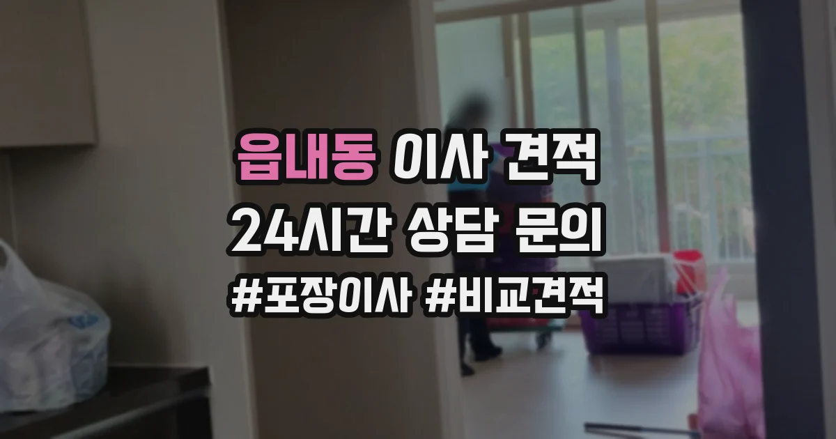 읍내동 이사 견적