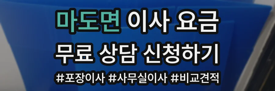 마도면 이사 요금