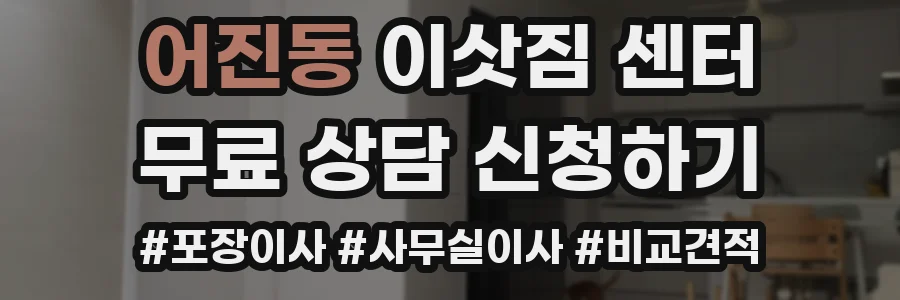 어진동 이삿짐 센터