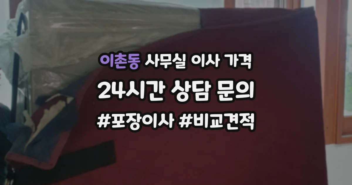 이촌동 사무실 이사 가격