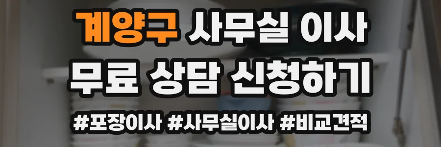 계양구 사무실 이사