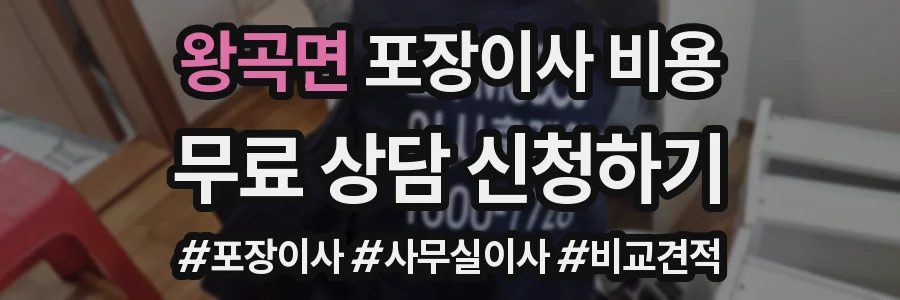 왕곡면 포장이사 비용