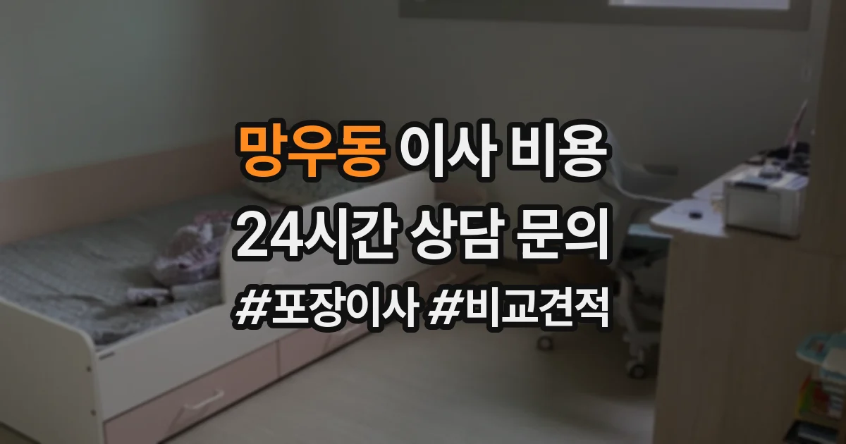 망우동 이사 비용