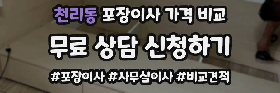 천리동 포장이사 가격 비교