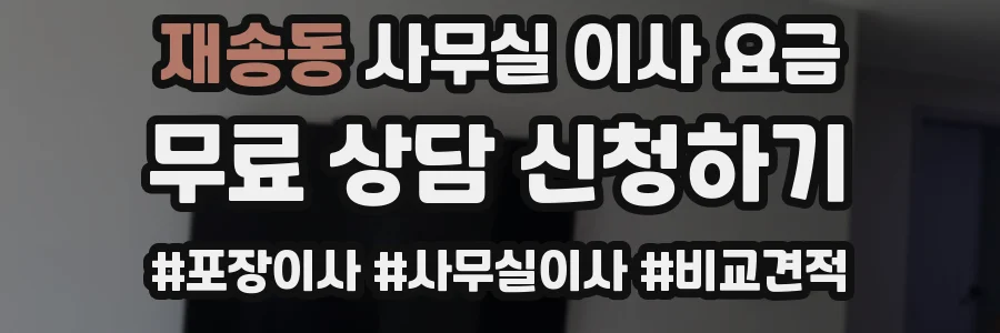 재송동 사무실 이사 요금