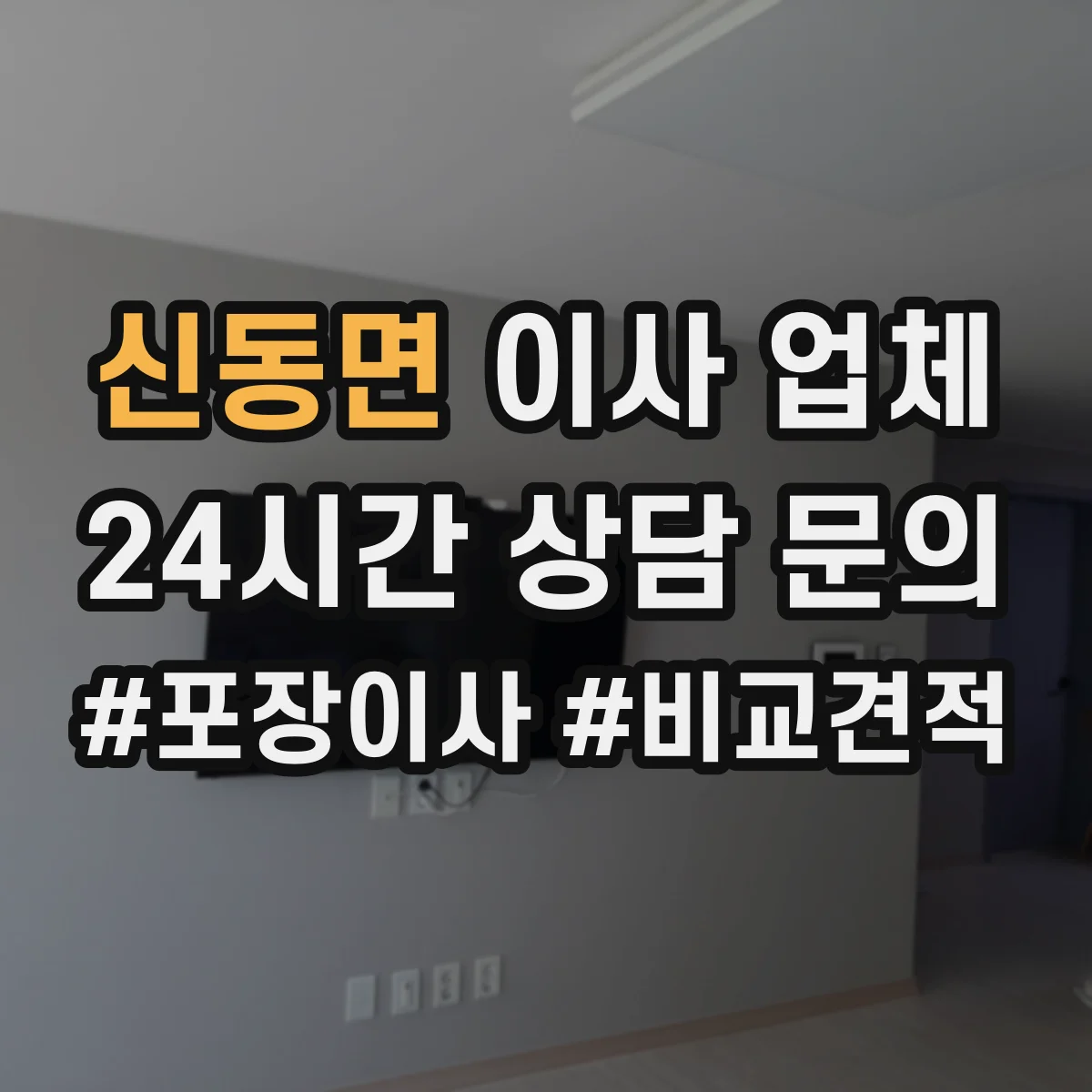 신동면 이사 업체