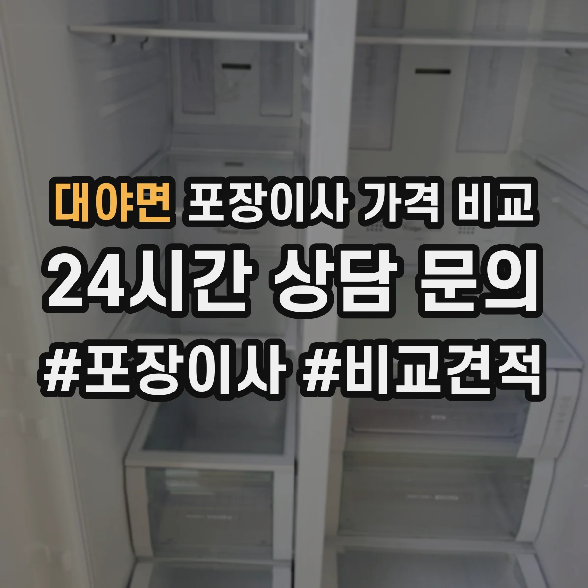 대야면 포장이사 가격 비교
