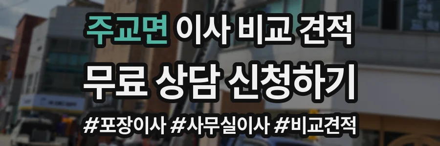 주교면 이사 비교 견적