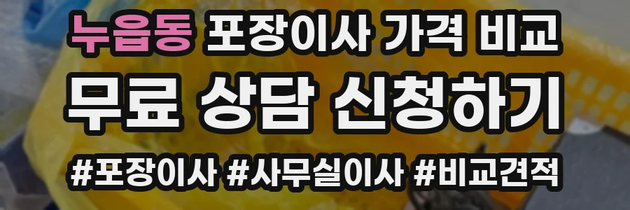 누읍동 포장이사 가격 비교