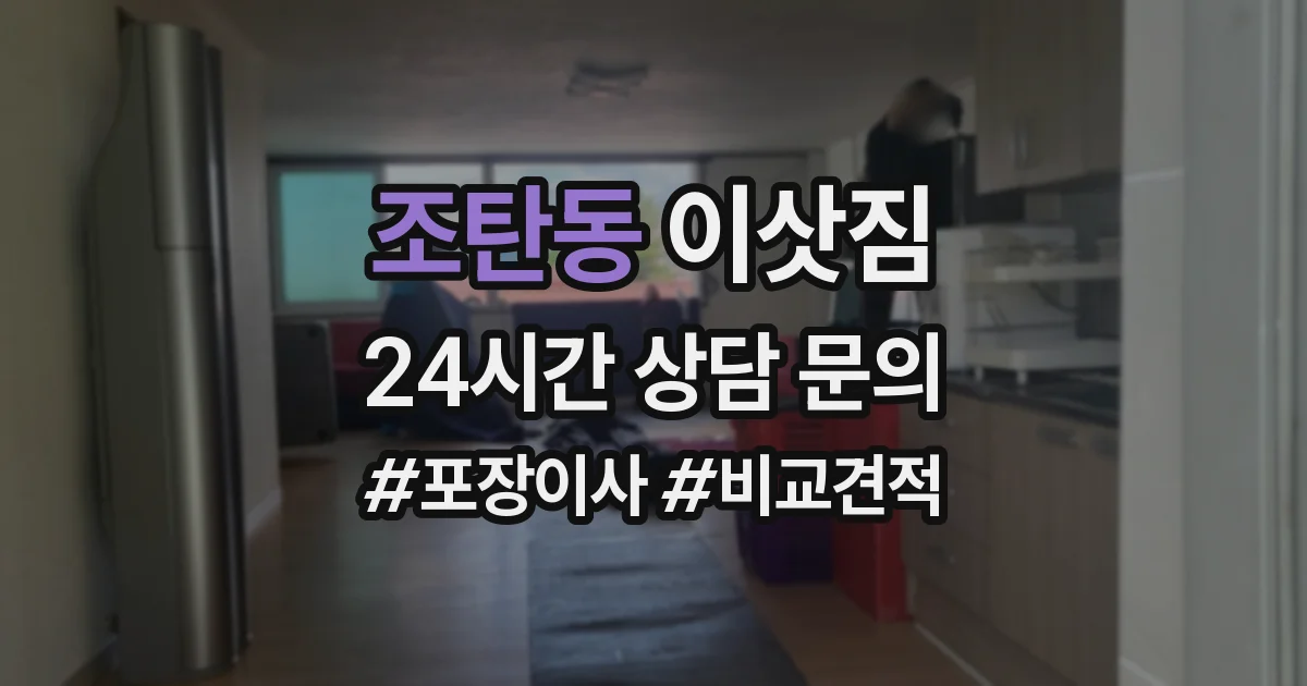 조탄동 이삿짐