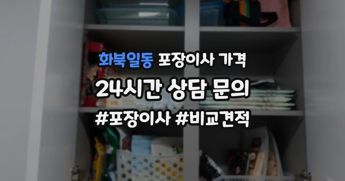 화북일동 포장이사 가격