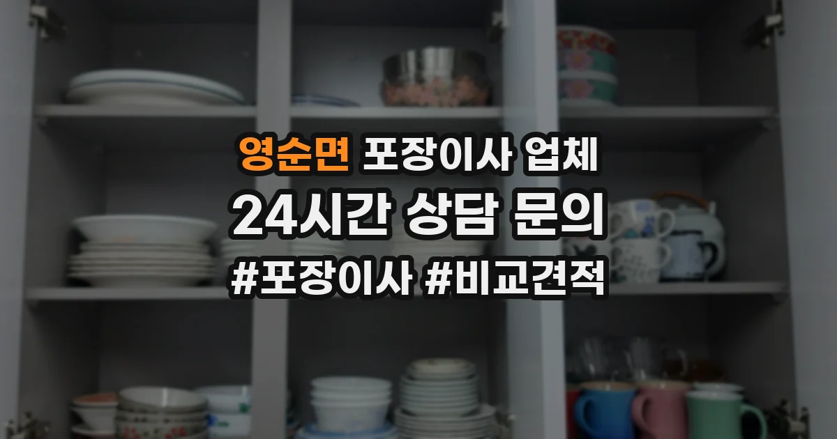 영순면 포장이사 업체