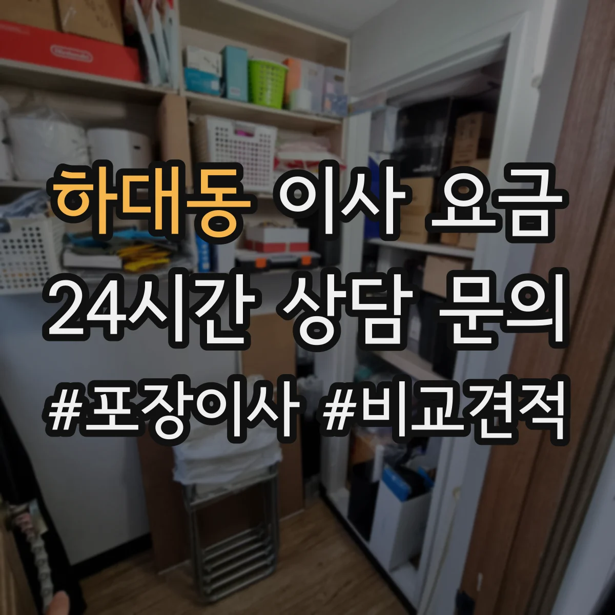 하대동 이사 요금