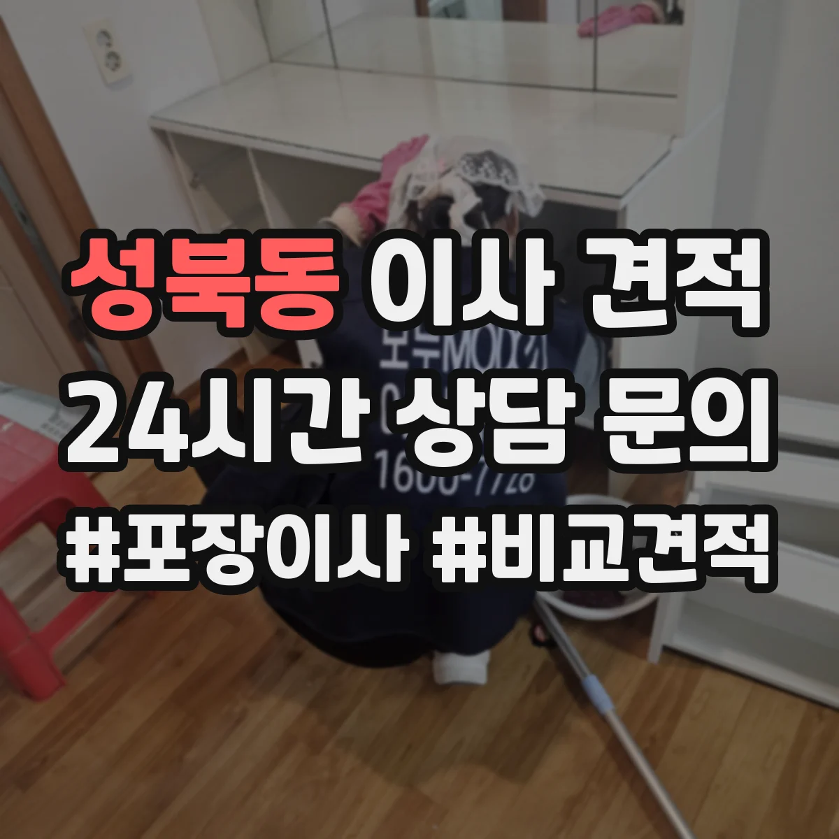 성북동 이사 견적