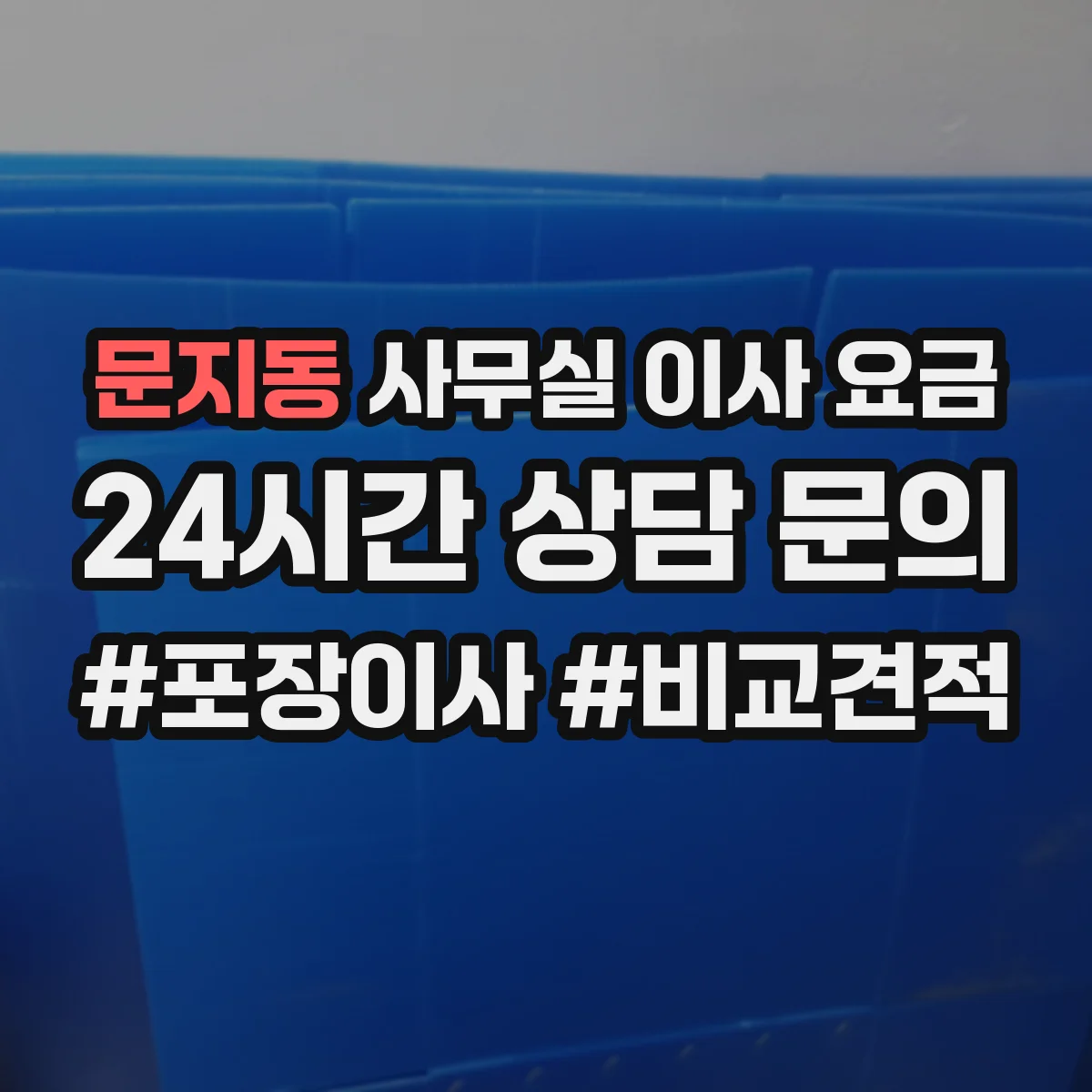 문지동 사무실 이사 요금