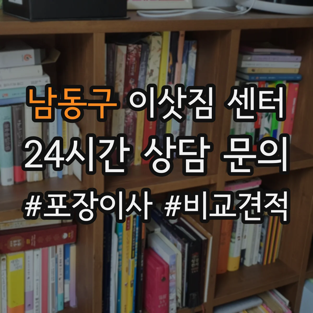 남동구 이삿짐 센터