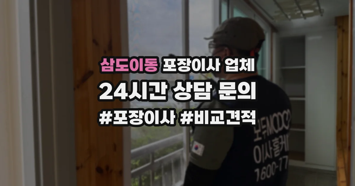 삼도이동 포장이사 업체