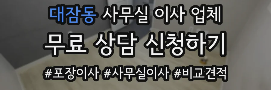 대잠동 사무실 이사 업체