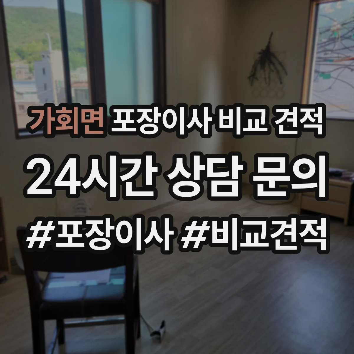 가회면 포장이사 비교 견적