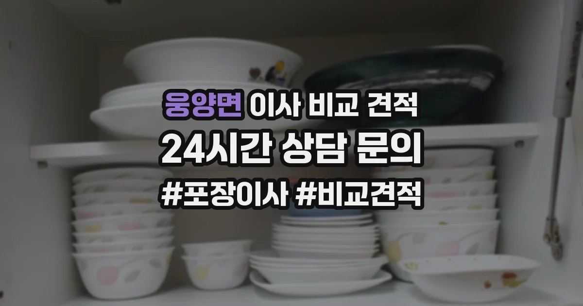 웅양면 이사 비교 견적