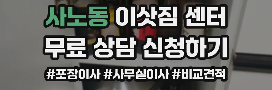 사노동 이삿짐 센터