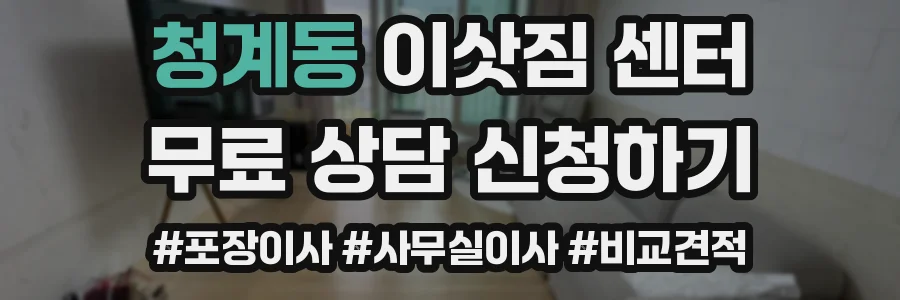 청계동 이삿짐 센터