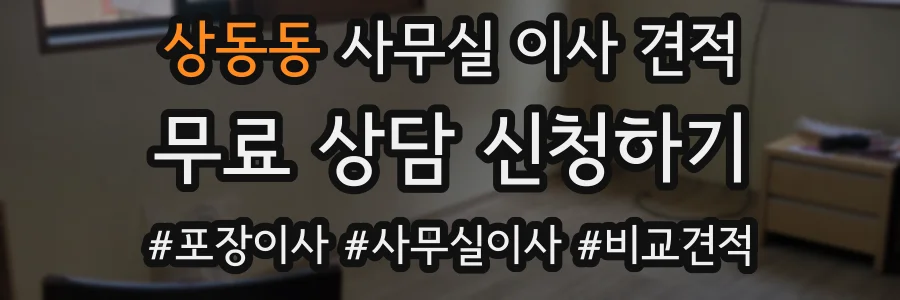 상동동 사무실 이사 견적