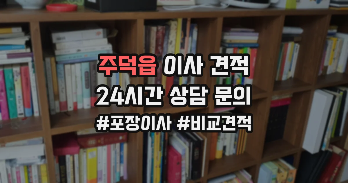 주덕읍 이사 견적