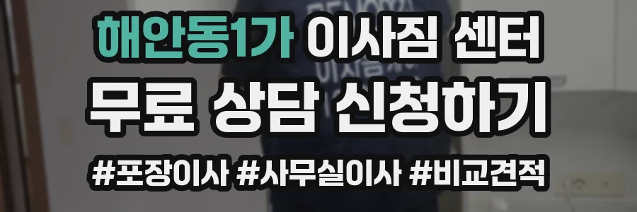 해안동1가 이사짐 센터