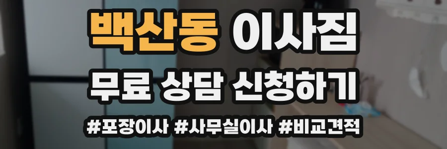 백산동 이사짐