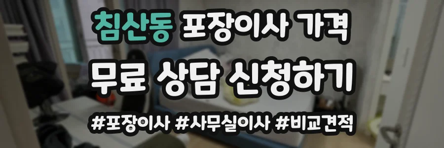 침산동 포장이사 가격