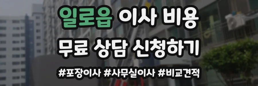 일로읍 이사 비용