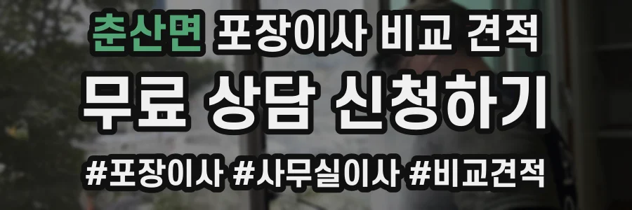 춘산면 포장이사 비교 견적