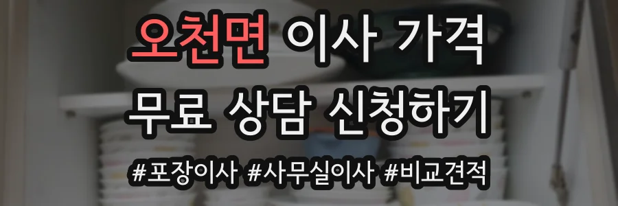 오천면 이사 가격