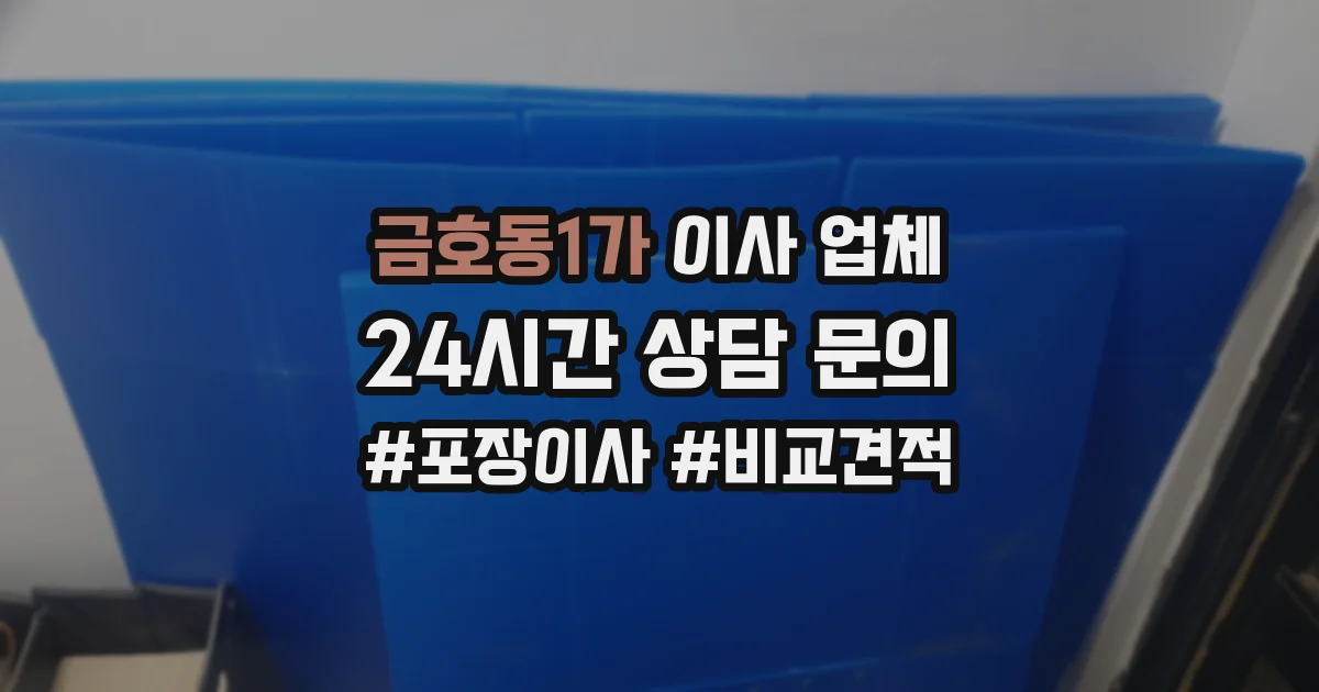 금호동1가 이사 업체