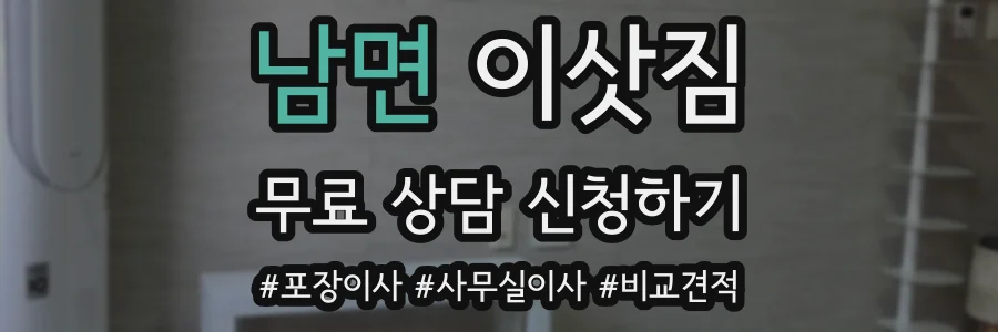 남면 이삿짐