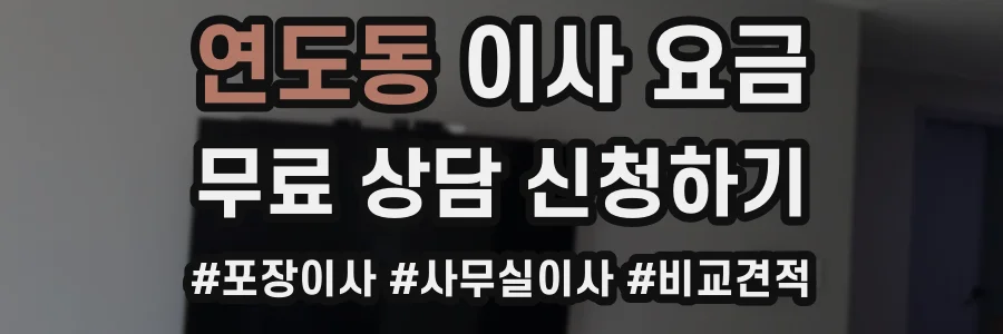 연도동 이사 요금