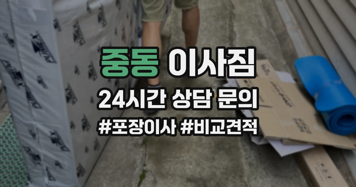 중동 이사짐
