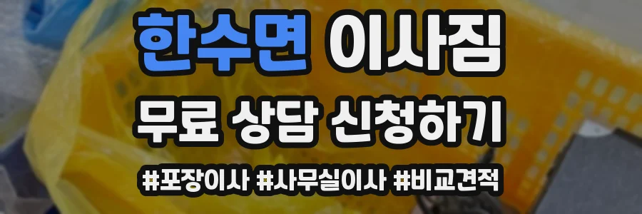 한수면 이사짐