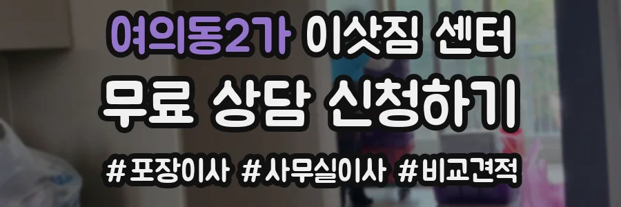 여의동2가 이삿짐 센터