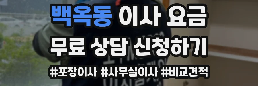 백옥동 이사 요금