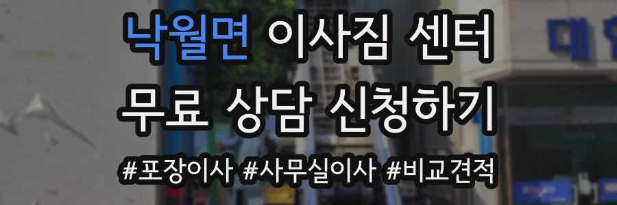 낙월면 이사짐 센터
