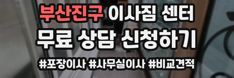 부산진구 이사짐 센터