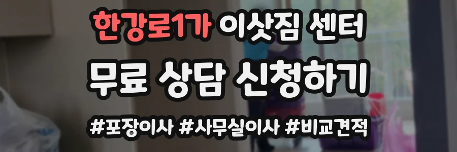 한강로1가 이삿짐 센터