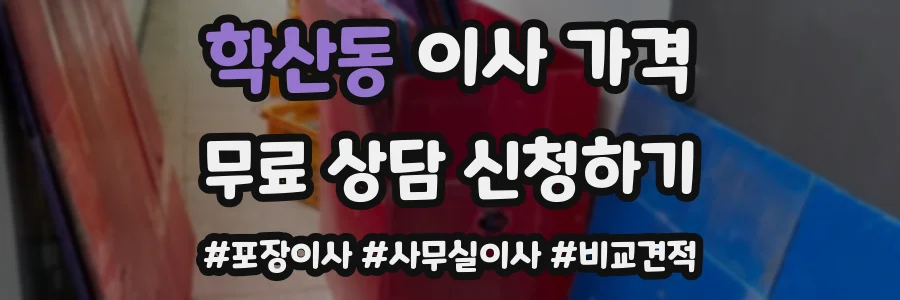 학산동 이사 가격