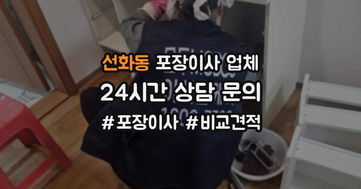 선화동 포장이사 업체