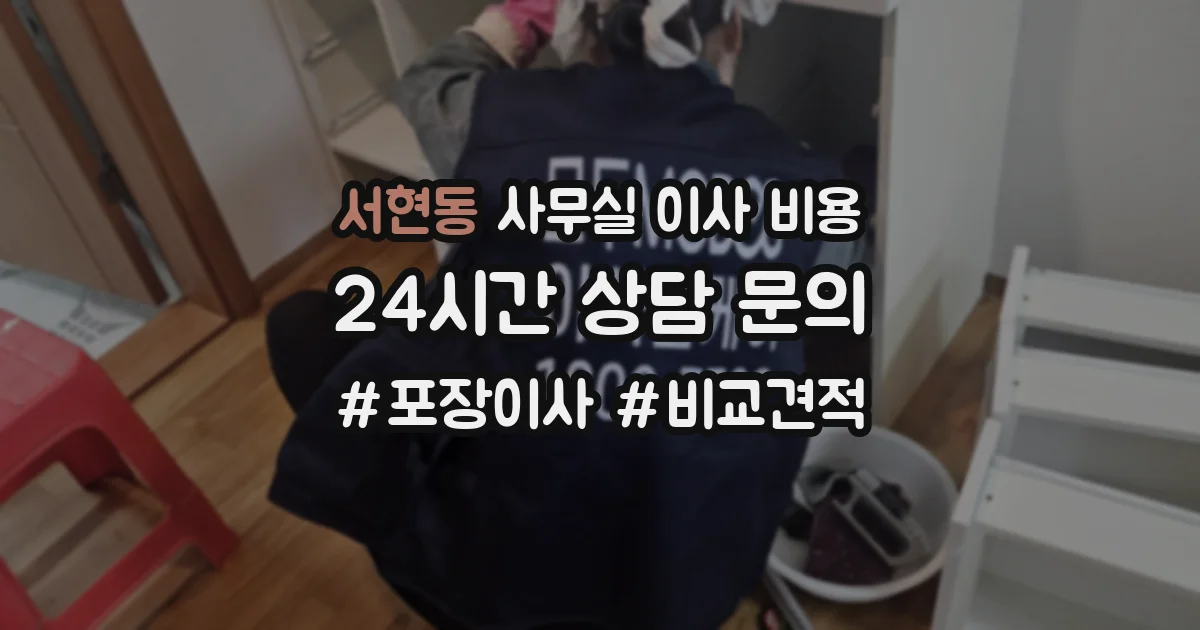 서현동 사무실 이사 비용