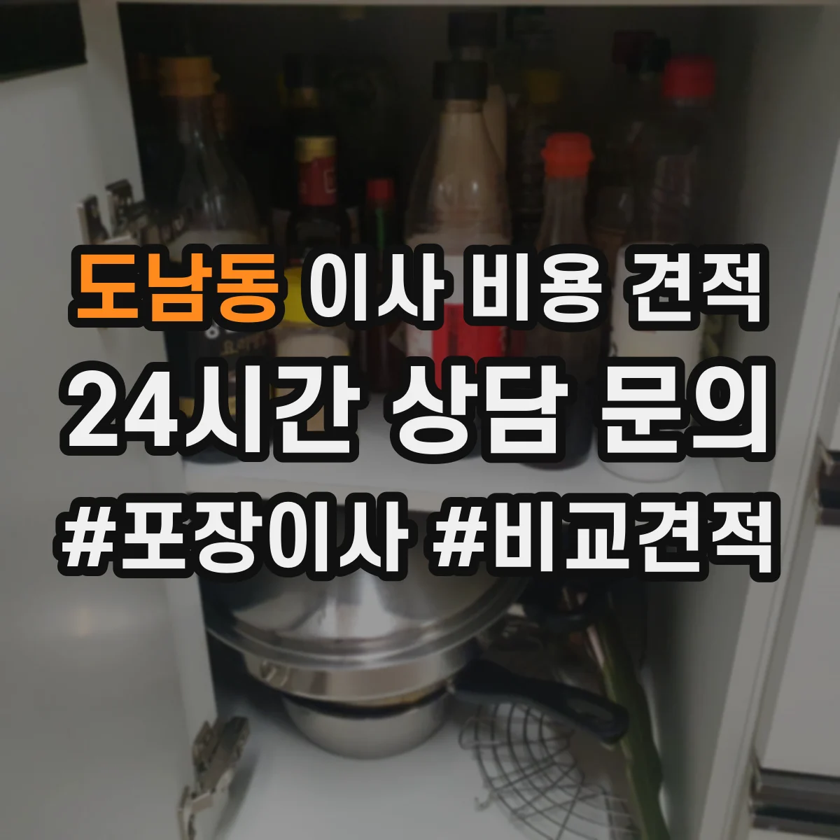 도남동 이사 비용 견적